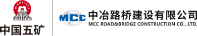 中冶路橋建設(shè)有限公司